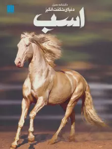 دانشنامه مصور دنیای شگفت انگیز اسب (گلاسه)