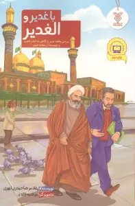 با غدیر و الغدیر (بررسی واقعه غدیر با نگاهی به کتاب الغدیر و نویسنده آن علامه امینی)