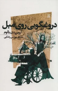 دروغگویی روی مبل
