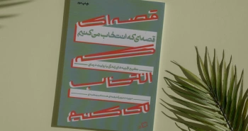 قصه‌ای که انتخاب می‌کنیم/ تغییر تجربه‌های زندگی با روایت‌درمانی
