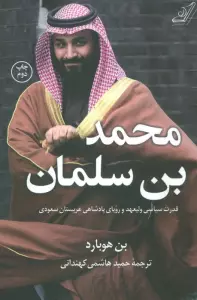 محمد بن سلمان (قدرت سیاسی ولیعهد و رویای پادشاهی عربستان سعودی)