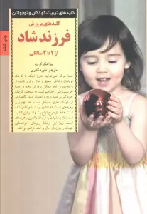 کلیدهای پرورش فرزند شاد از 2 تا 4 سالگی (کلیدهای تربیت کودکان و نوجوانان)