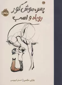 پسر،موش کور، روباه و اسب