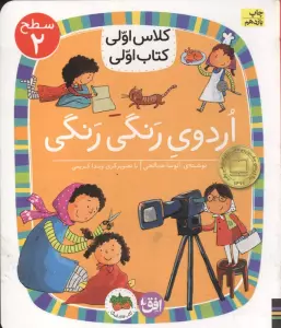 کلاس اولی،کتاب اولی:سطح 2 (اردوی رنگی رنگی)