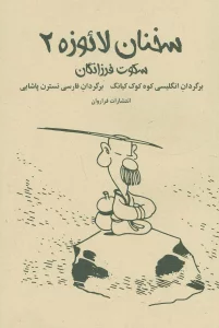 سخنان لائوزه 2 (سکوت فرزانگان)