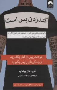 گند زدن بس است (خودتخریبی را کنار بگذارید و زندگی تان را پس بگیرید)