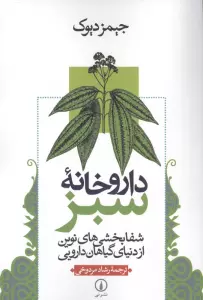داروخانه سبز (شفابخشی های نوین از دنیای گیاهان دارویی)