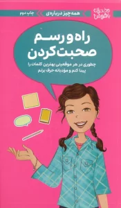 دختران باهوش (همه چیز درباره ی راه و رسم صحبت کردن)،(گلاسه)