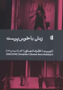 زنان باخوس پرست