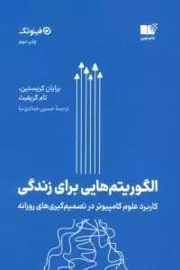 الگوریتم هایی برای زندگی (کاربرد علوم کامپیوتر در تصمیم گیری های روزانه)