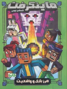 ماینکرفت (مرز بازی و واقعیت)