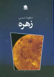 منظومه شمسی زهره (گلاسه)