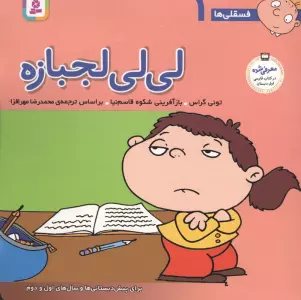 فسقلی ها 1 (لی لی لجبازه)،(22*22)،(گلاسه)