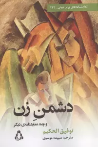 دشمن زن و چند نمایشنامه دیگر