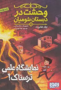 وحشت در دبستان شومیان 4 (نمایشگاه علمی ترسناک!)
