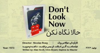 سینما-اقتباس: حالا نگاه نکن