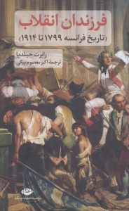فرزندان انقلاب (تاریخ فرانسه 1799 تا 1914)