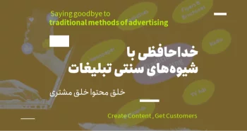 خلق محتوا، خلق مشتری/ خداحافظی با شیوه‌های سنتی تبلیغات