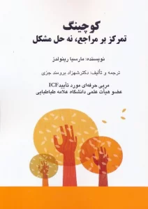 کوچینگ:تمرکز بر مراجع،نه حل مشکل