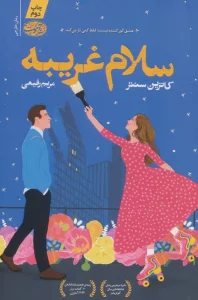 سلام غریبه