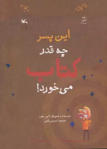 این پسر چه قدر کتاب می خورد!