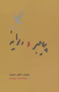 پیامبر و دیوانه