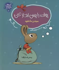 قصه های پولی خرگوشی 2 (پولت را پس انداز کن)