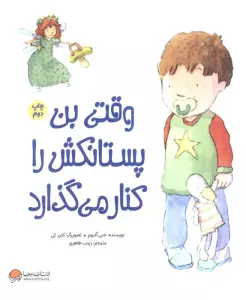 وقتی بن پستانکش را کنار می گذارد (گلاسه)