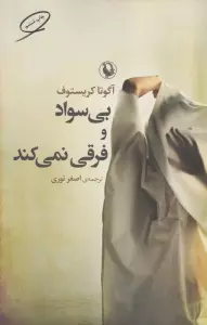 بی سواد و فرقی نمی کند