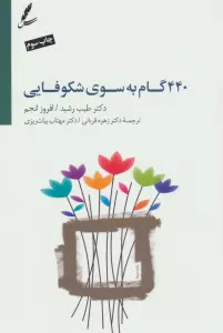 440 گام به سوی شکوفایی (جاده خوشبختی را چگونه طی کنیم؟)