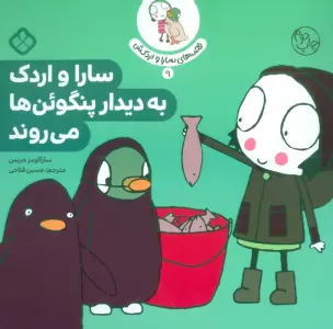 قصه ی سارا و اردکش 9 (سارا و اردک به دیدار پنگوئن ها می روند)