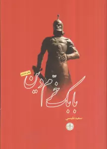 بابک خرم دین