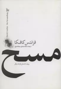 مسخ و چند داستان کوتاه دیگر