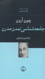 جامعه شناسی تمدن مدرن