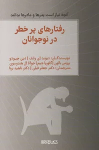 رفتارهای پرخطر در نوجوانان (آنچه نیاز است پدرها و مادرها بدانند)