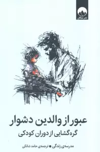 عبور از والدین دشوار (گره گشایی از دوران کودکی)