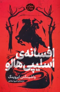 افسانه ی اسلیپی هالو (انتخاب پریان)