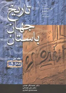 تاریخ جهان باستان (3جلدی)