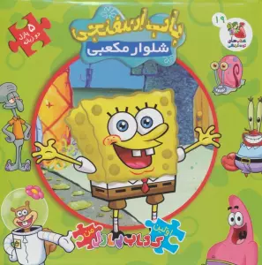 اولین کتاب پازل من 19 (باب اسفنجی شلوار مکعبی)،(2زبانه)