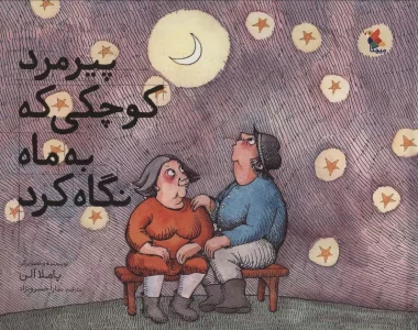 پیرمرد کوچکی که به ماه نگاه کرد (گلاسه)