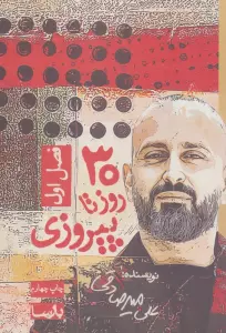 30 روز تا پیروزی (فصل اول)