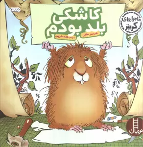 ماجراهای کریتر (کاشکی بلد بودم)،(گلاسه)