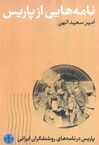نامه هایی از پاریس (پاریس در نامه های روشنفکران ایرانی)