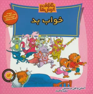 خانواده خرس ها52 (خواب بد)