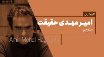 بیوگرافی: امیرمهدی حقیقت