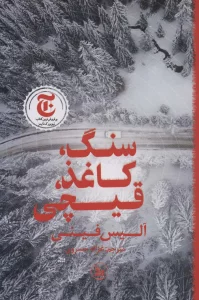 سنگ،کاغذ،قیچی