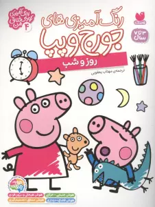 رنگ آمیزی های جورج و پپا 4 (روز و شب)