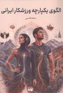 الگوی یکپارچه ورزشکار ایرانی