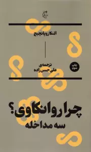 چرا روانکاوی؟ (سه مداخله)