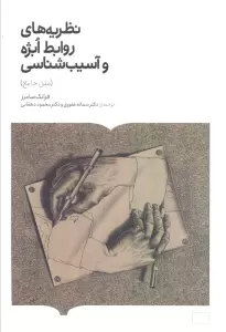 نظریه های روابط ابژه و آسیب شناسی (متن جامع)